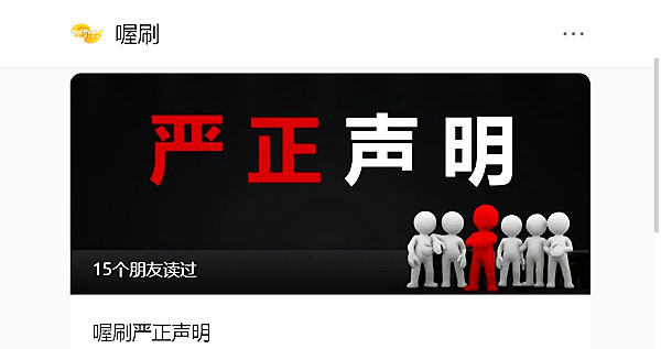 喔刷严正说明.jpg