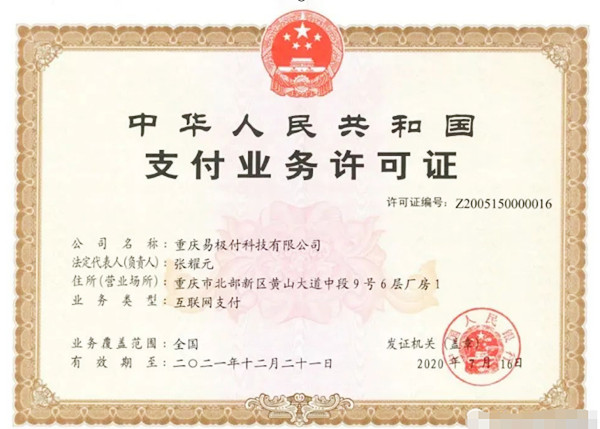 重庆易极付科技有限公司支付牌照.jpg
