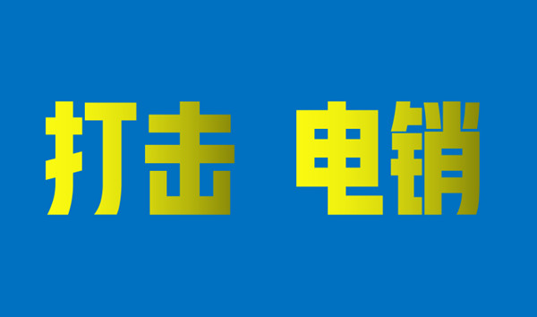 电销诈骗.jpg