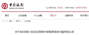 注意！中国银行公告这三天暂停信用卡相关服务