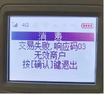 立刷机器显示交易失败响应码03无效商户如何处理