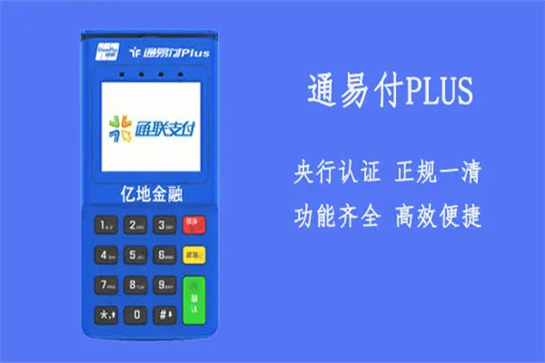 通易付Plus有哪些功能特点？