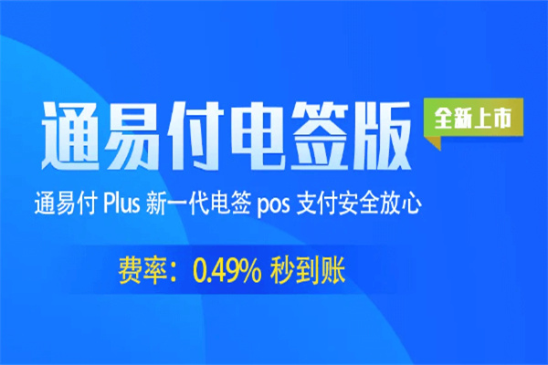 通易付plus电签版POS机怎么注册？