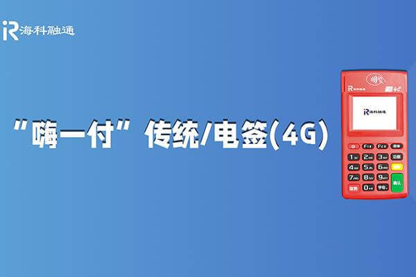 海科融通嗨一付4G电签机