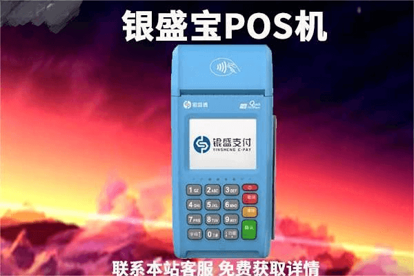 银盛宝pos机有危险吗？刷卡安全吗？手续费率多少