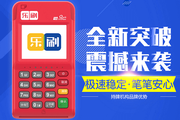 乐刷POS机怎么样，靠谱吗？