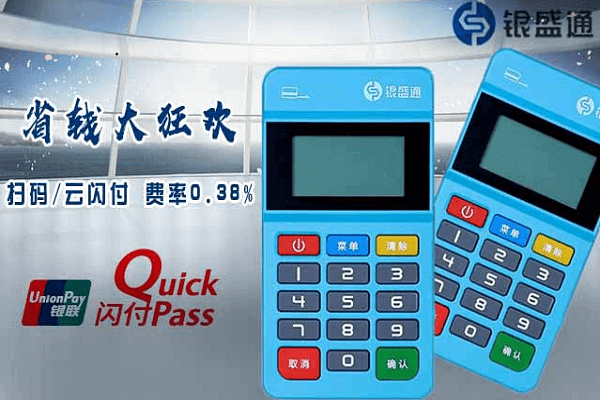 银盛通mpos