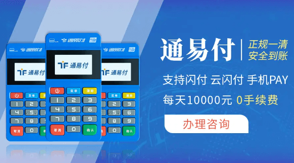 通易付刷卡消费限额