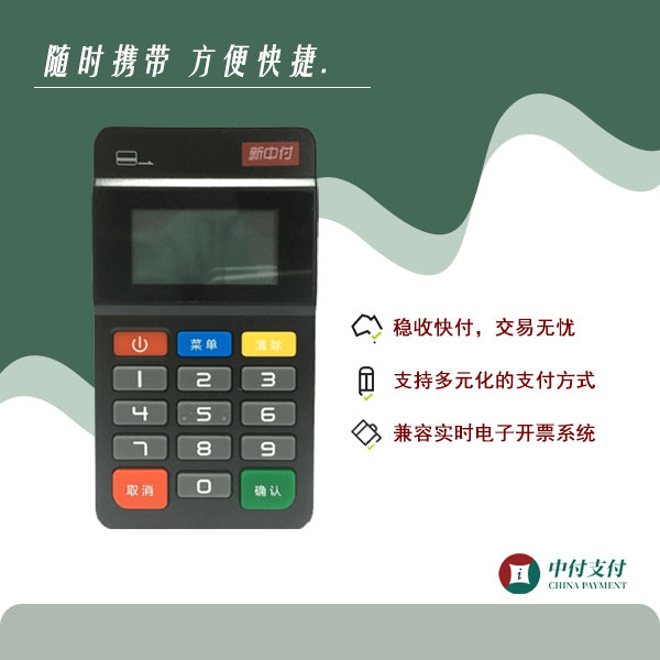 新中付mpos