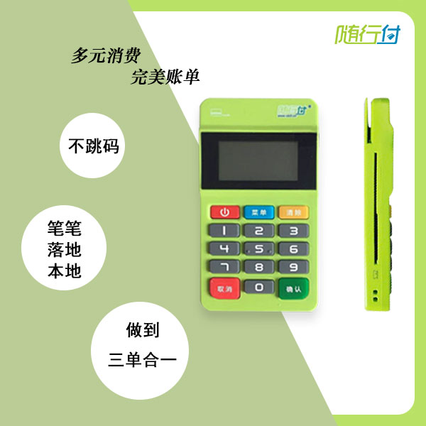 随行付MPOS