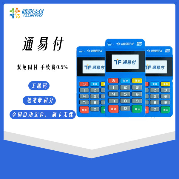 通易付MPOS