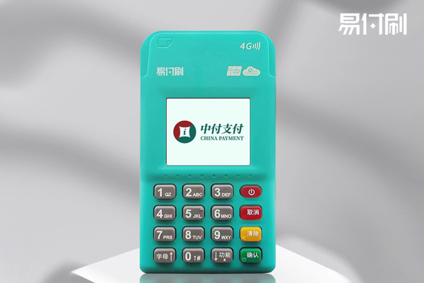 易付刷安全性