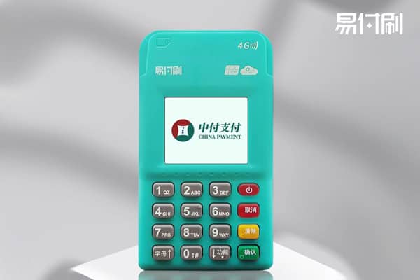易付刷电签，新中付