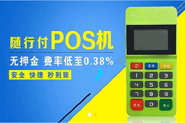 随行付POS机备用金