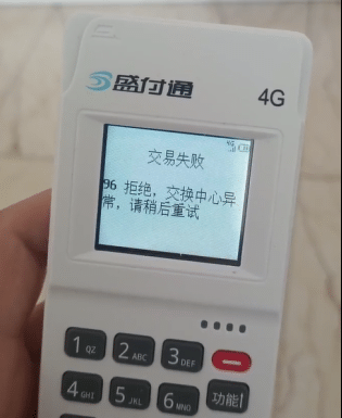 盛付通POS机故障