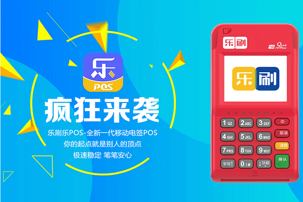 乐刷pos机刷不了信用卡怎么回事？